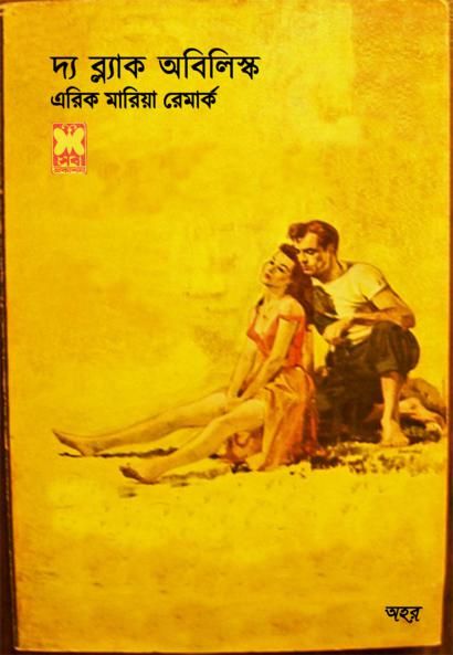 theblackobeliskbanglaonubad বিখ্যাত কিছু ওয়েস্টার্ন ই বুক সংগ্রহ করুন